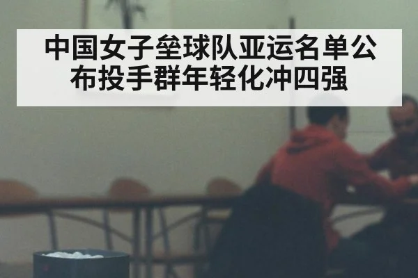 中国女子垒球队亚运名单公布投手群年轻化冲四强