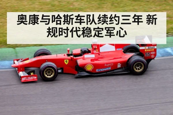 奥康与哈斯车队续约三年 新规时代稳定军心