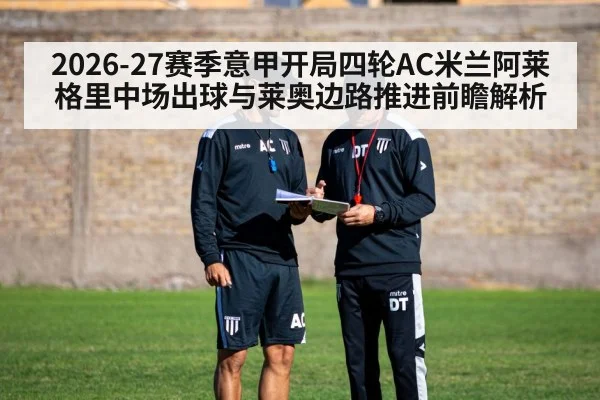 2026-27赛季意甲开局四轮AC米兰阿莱格里中场出球与莱奥边路推进前瞻解析