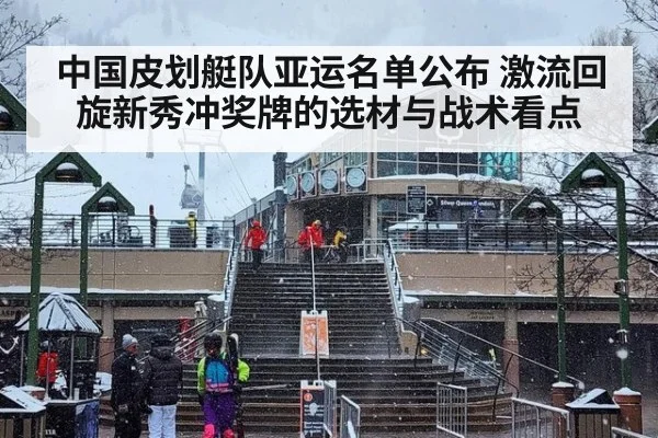 中国皮划艇队亚运名单公布 激流回旋新秀冲奖牌的选材与战术看点
