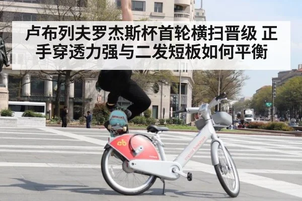 卢布列夫罗杰斯杯首轮横扫晋级 正手穿透力强与二发短板如何平衡