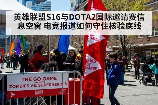英雄联盟S16与DOTA2国际邀请赛信息空窗 电竞报道如何守住核验底线